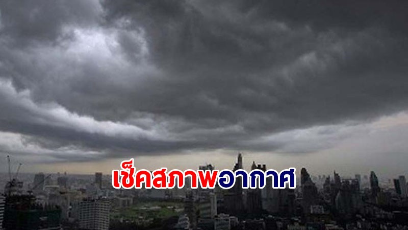 เช็คสภาพอากาศ ! กรมอุตุฯ เผยอีสาน - ใต้เจอฝนตกหนัก ระวัง 13-16 ก.ย.เจอฝนเพิ่ม