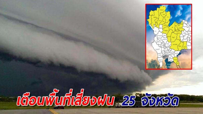 เตือนพื้นที่เสี่ยง 25 จังหวัด รับมือฝนหนักถึงหนักมาก