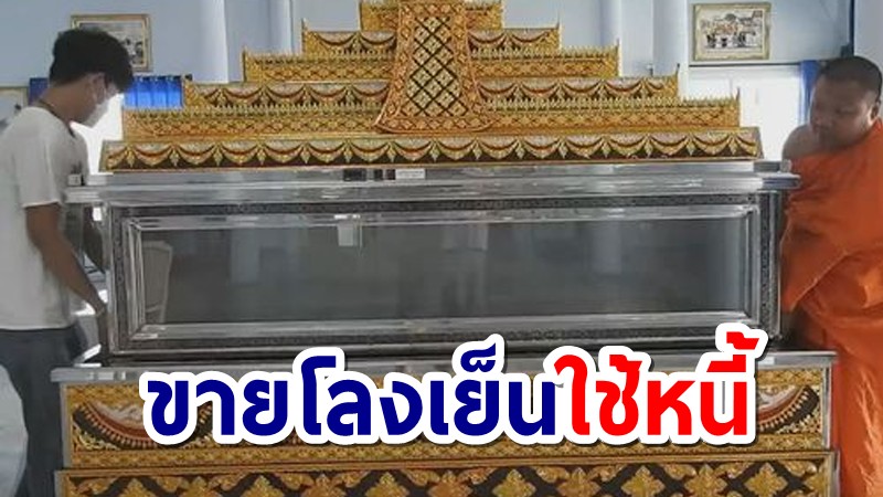 พิษโควิด! วัดประกาศขายโลงเย็น นำเงินไปใช้หนี้สร้างโบสถ์