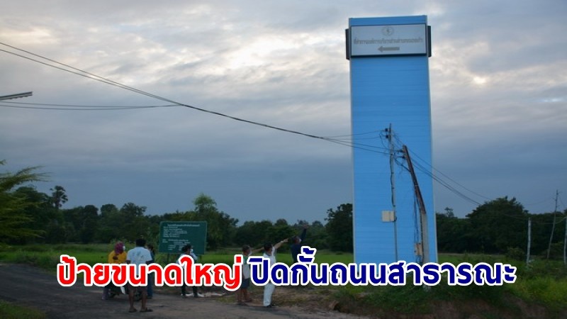 "ชาวบ้านหนองแวง" โวย ! อบต.หนองแก้วทำป้ายขนาดใหญ่ปิดกั้นถนนสาธารณะ