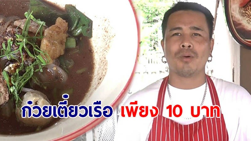 "หนุ่มใหญ่" ขายก๋วยเตี๋ยวเรือ ราคาย่อมเยา 10 บาท ช่วยเหลือลูกค้าได้รับผลกระทบโควิด-19