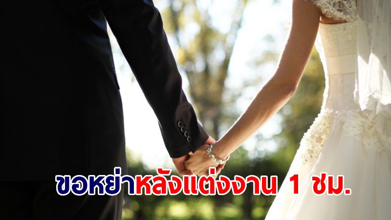 เกิดอะไรขึ้น "บ่าวสาว" เข้าพิธีวิวาห์ผ่านไปแค่ 1 ชม.ฝ่ายชายขอหย่า