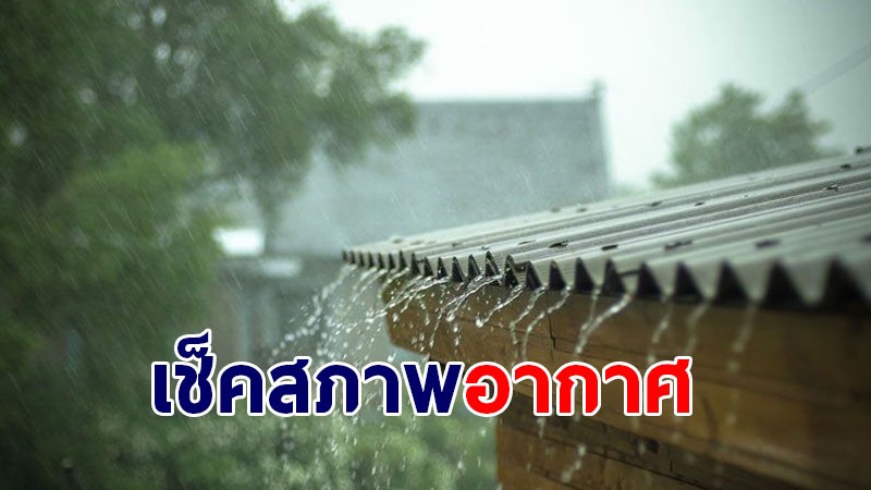 กรมอุตุฯ เผยทั่วไทยเจอฝนเพิ่ม - กทม.เจอฝน 60 %