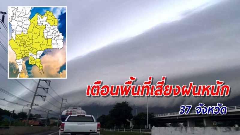 เตือนพื้นที่เสี่ยงฝนหนัก 37 จังหวัด ระวังอันตรายจากน้ำท่วมฉับพลัน-น้ำป่าไหลหลาก