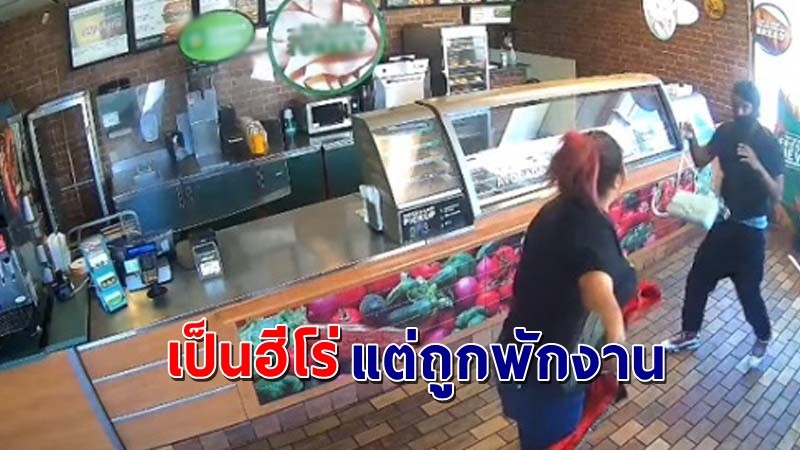 "พนักงานสาว" ต่อสู้กับโจรที่มาปล้นร้าน แต่กลับถูกเจ้านายสั่งพักงาน !