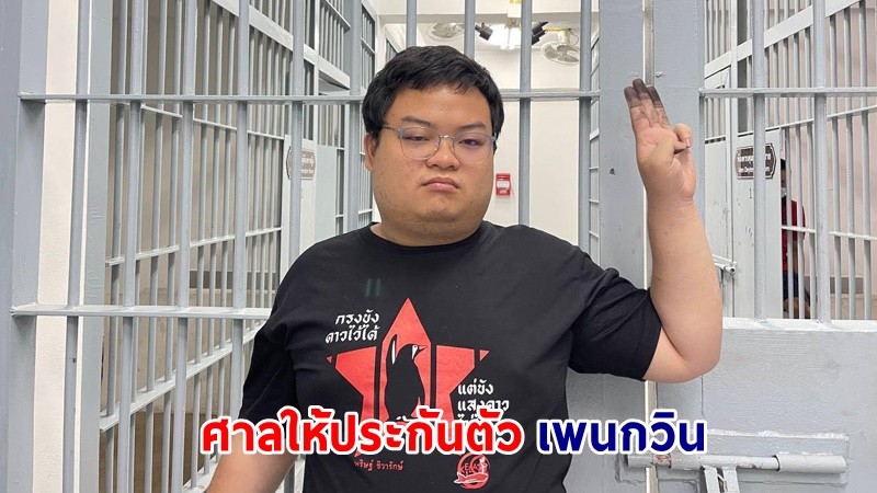 ด่วน ! ศาลให้ประกันตัว "เพนกวิน" พร้อมแกนนำ รวม 5 คน สั่งติดกำไล EM