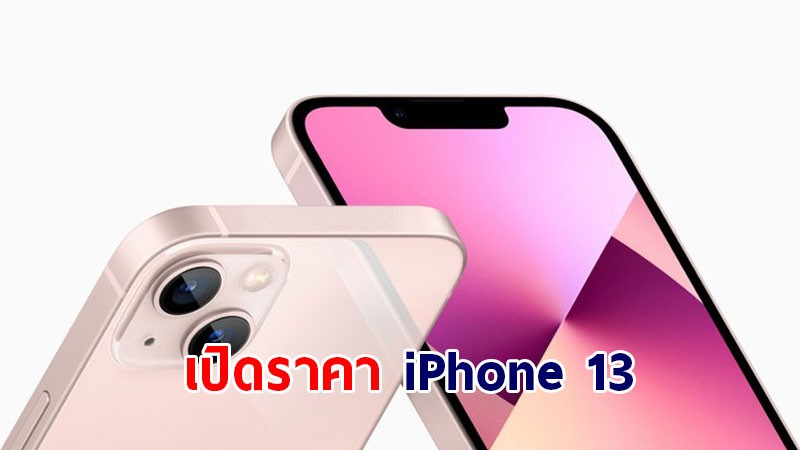 เตรียมตัวเลยจ้า ! เปิดราคา iPhone 13 ในประเทศไทย พร้อมสเป็คสุดเจ๋ง 