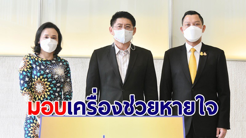 โฆษกรัฐบาลมอบ "เครื่องช่วยหายใจ" สมทบโครงการ "ช่อง 3 เคียงข้างคนไทย ฝ่าภัยโควิด-19"