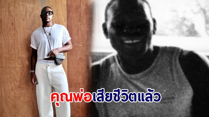 รัศมีแข โพสต์ข่าวเศร้าคุณพ่อเสียชีวิตแล้ว - เผยเคยคุย 20 นาทีมีความสุขมากที่สุด