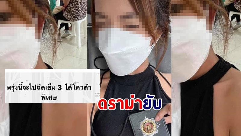 ดราม่ายับ!  สาวอ้างได้วัคซีนเข็ม 3 ขอบคุณตำรวจ พร้อมโชว์บัตรห้อยคอของสำนักงานตำรวจแห่งชาติ