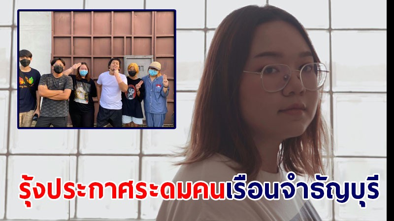 รุ้งประกาศระดมคนเรือนจำธัญบุรี หลังศาลให้ประกัน 5 แกนนำ - "เพนกวิน" ส่อถูกอายัดต่อ