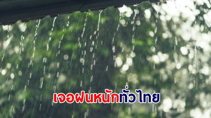 กรมอุตุฯ เผยทั่วไทยเจอฝนตกหนัก - กทม.เจอฝน 70%
