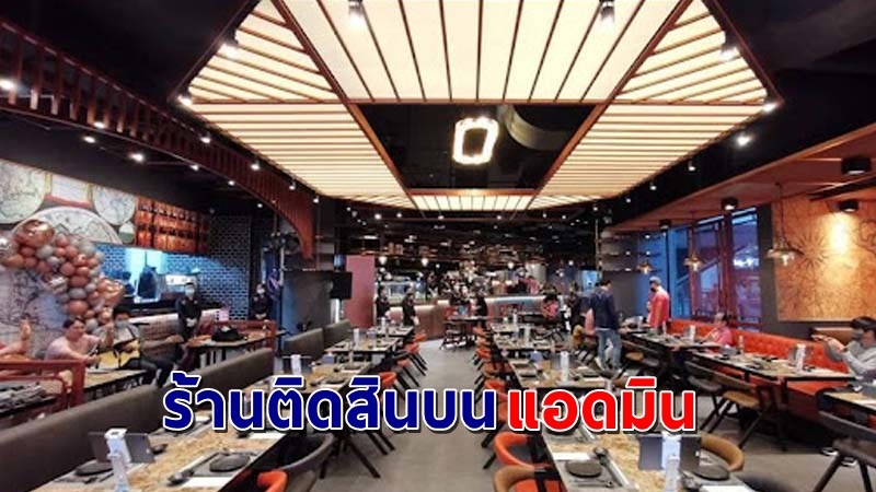 แฉอีกด้าน "ร้านบุฟเฟต์ดัง" ติดสินบนแอดมิน เพื่อให้ลบโพสต์ด้านลบของทางร้าน !