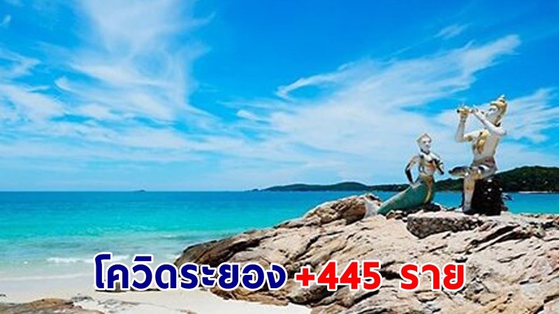 "ระยอง" พบผู้ติดเชื้อโควิด-19 เพิ่มอีก 445 ราย เสียชีวิต 2 ราย