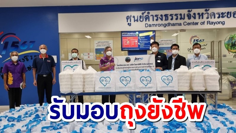 ผู้ว่าฯ ระยอง รับมอบถุงยังชีพ พร้อมข้าวกล่อง 5,000 ชุด