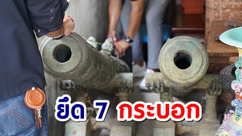 กองปราบบุกค้นร้านค้าโบราณวัตถุ ยึดปืนใหญ่เทียม 7 กระบอก