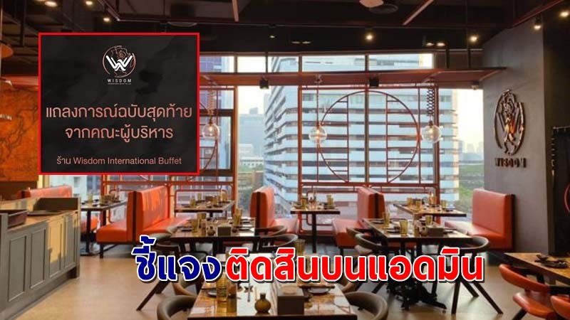 "ร้านบุฟเฟ่ต์ Wisdom" ชี้แจงกรณีติดสินบนทางแอดมินกลุ่มดัง !