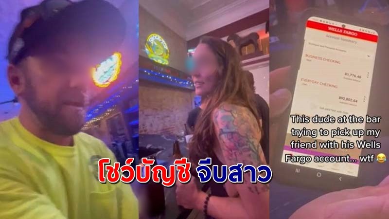 "หนุ่มจีบสาว" โชว์เงินในบัญชีให้ดูหวังสร้างความประทับใจ แต่สุดท้ายเงิบแรง !