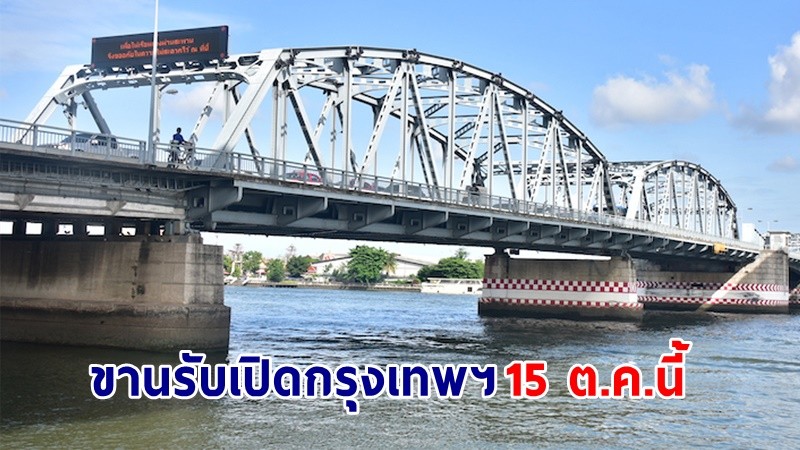 "หอการค้าไทย" ขานรับเปิดกรุงเทพฯ 15 ต.ค.นี้