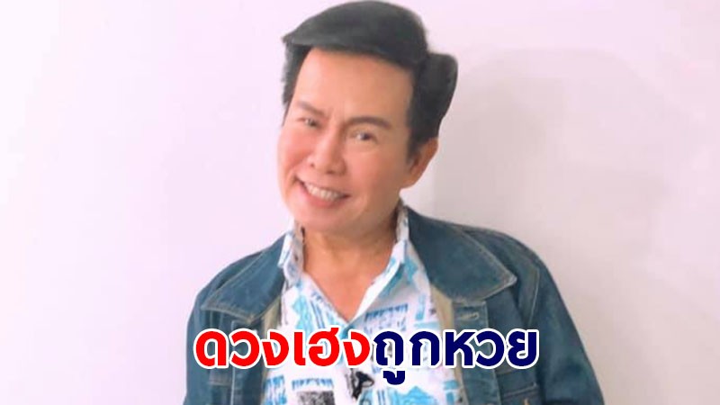 ดวงเฮงจ้า "มนต์สิทธิ์" ถูกหวยรับทรัพย์ - คอหวยขอบคุณให้เลขเด็ด