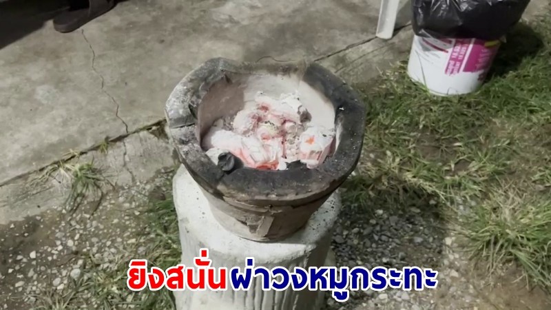 ระทึก ! "คนร้าย" ยิงสนั่นผ่าวงหมูกระทะ พบ "หญิงวัย 58 ปี" โดนเข้าข้อเท้าอย่างจัง 2 นัด ได้รับบาดเจ็บ