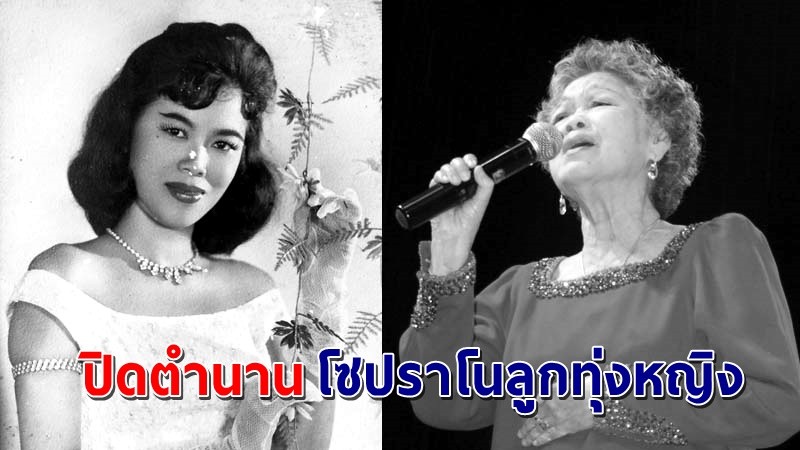 "ศรีสอางค์ ตรีเนตร" โซปราโนลูกทุ่งหญิง  เสียชีวิตในวัย 89 ปี ด้วยโรคชรา !