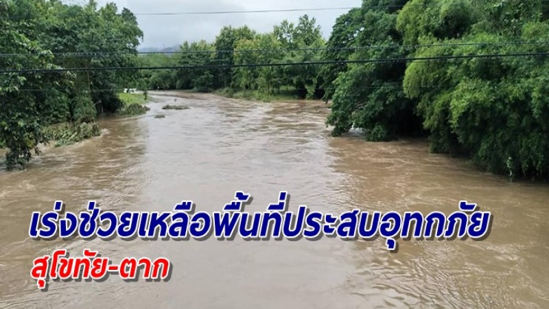 กรมชลฯ เร่งเข้าช่วยเหลือพื้นที่ประสบอุทกภัย สุโขทัย-ตาก