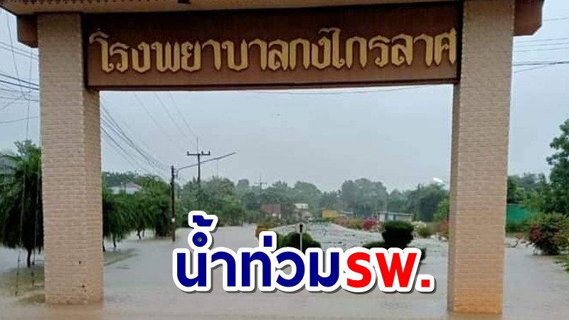 สุโขทัย ฝนตกหนักทำให้น้ำท่วม โรงพยาบาลกงไกรลาศ