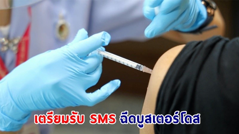 กลุ่มฉีดซิโนแวค 2 เข็ม เตรียมรับ SMS ฉีดบูสเตอร์โดส วันที่ 24 ก.ย.นี้