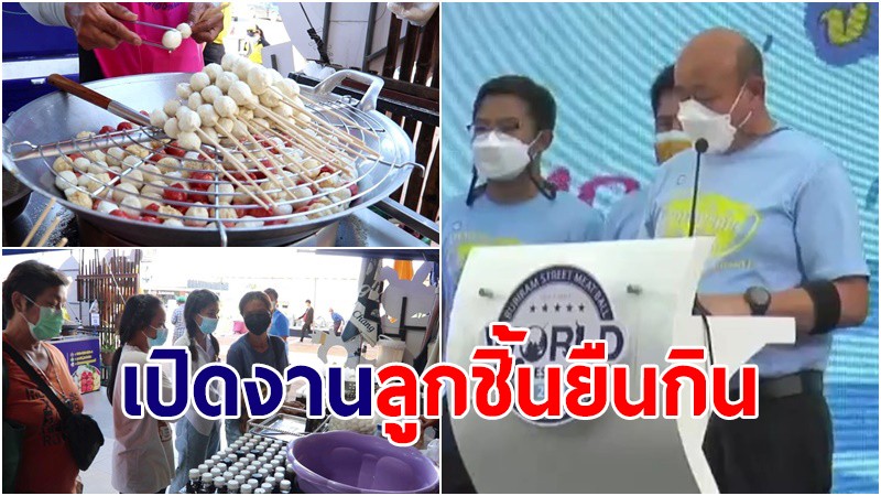 รองผู้ว่าฯบุรีรัมย์ เปิดงาน "ลูกชิ้นยืนกิน 2564" ส่งเสริมประชาสัมพันธ์ท่องเที่ยว จ.บุรีรัมย์ (คลิป)