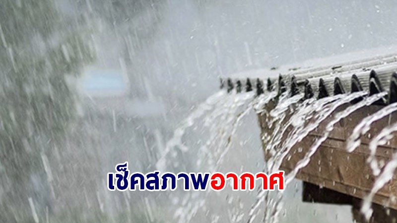 กรมอุตุฯ เผยภาคอีสานเจอฝนตกหนัก 20-23 ก.ย. ทั่วไทยเตรียมเจอฝนมากขึ้น 