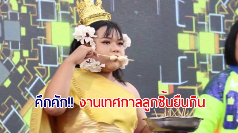 เริ่มแล้ว!! งานเทศกาลลูกชิ้นยืนกิน จ.บุรีรัมย์ บรรยากาศคึกคัก นทท. เดินทางมาเที่ยวชมจำนวนมาก