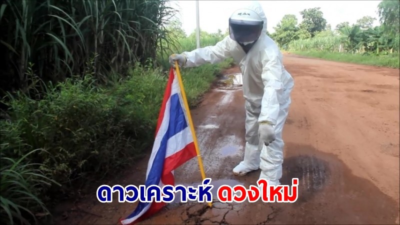 โผล่อีก ! "มนุษย์อวกาศ" สำรวจดาวเคราะห์ดวงใหม่บนถนนสาย อ.ไชยวาน-บ้านสะงวย ชาวบ้านเดือดร้อนมาหลายปี