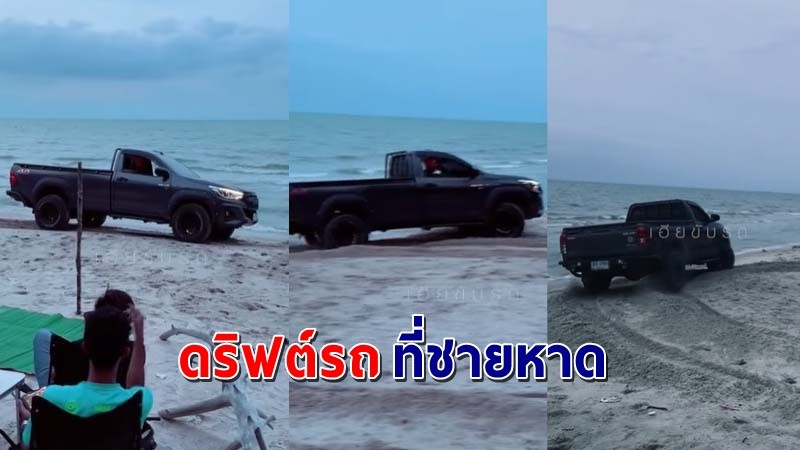 อย่าหาทำ ! เผยคลิป "รถกระบะ" ดริฟต์รถที่ชายหาด ชาวเน็ตด่ายับ !