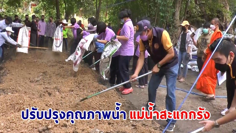 "ผอ.สนง.ทสจ.อุทัยธานี" เปิดกิจกรรมจัดทำปุ๋ยอินทรีย์สูตรวิศวกรรมแม่โจ้ ๑ ปรับปรุงคุณภาพน้ำในแม่น้ำสะแกกรังต้นแบบ