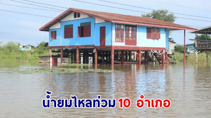 พิจิตรอ่วม ! น้ำยมไหลท่วม "10 อำเภอ" ประชาชนได้รับผลกระทบ 688 ครัวเรือน