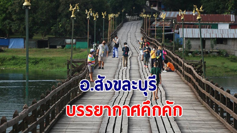 อ.สังขละบุรี คึกคัก! นทท. พาครอบครัวเดินทางไปเที่ยวยังสถานที่ท่องเที่ยวสำคัญ