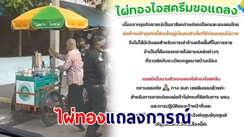 ไผ่ทองไอสครีม แถลงการณ์ขอโทษ เหตุดราม่าเทศกิจ ยึดของคุณลุงขายไอศกรีม