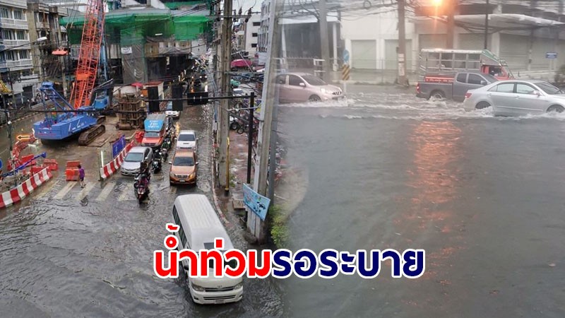 ภาพบรรยากาศ ! ฝนถล่มกรุงฯ ทำน้ำท่วมขัง - แยกเทพารักษ์อ่วมหนัก