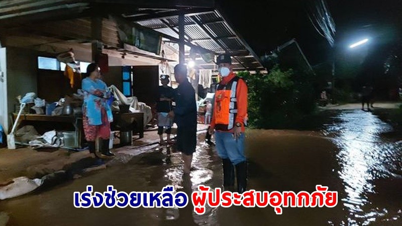 ปภ .เร่งช่วยเหลือผู้ประสบอุทกภัย ในพื้นที่ 14 จังหวัด ล่าสุดสถานการณ์เริ่มคลี่คลาย