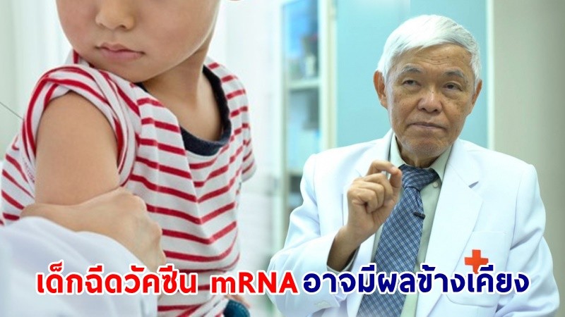 "หมอยง" เผย ! "เด็กติดเชื้อโควิด" อาการน้อย - ฉีดวัคซีน mRNA อาจมีผลข้างเคียง