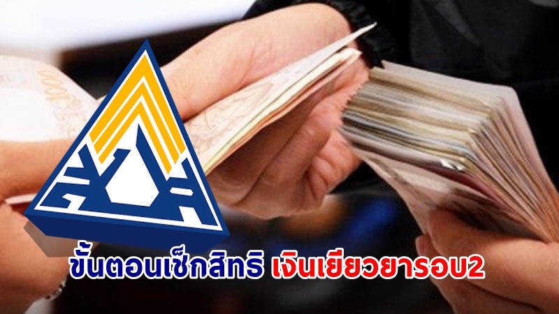 เปิดขั้นตอน ! เช็กสิทธิรับเงินเยียวยา "ผู้ประกันตน" ม. 33, 39,40 รอบ2 ผ่านเว็บไซต์ www.sso.go.th