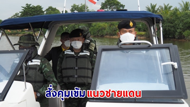 "ผบ.ฉก.นราธิวาส" สั่งคุมเข้มตลอดแนวชายแดนไทย- มาเลเซีย ห้ามการ์ดตก !
