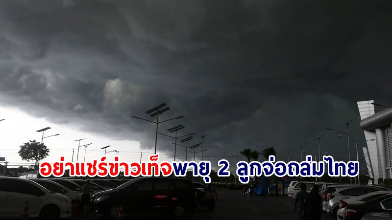 กรมอุตุฯ ประกาศอย่าหลงเชื่อข่าวเท็จ "พายุ 2 ลูกจ่อถล่มประเทศไทย 20 – 26 ก.ย."