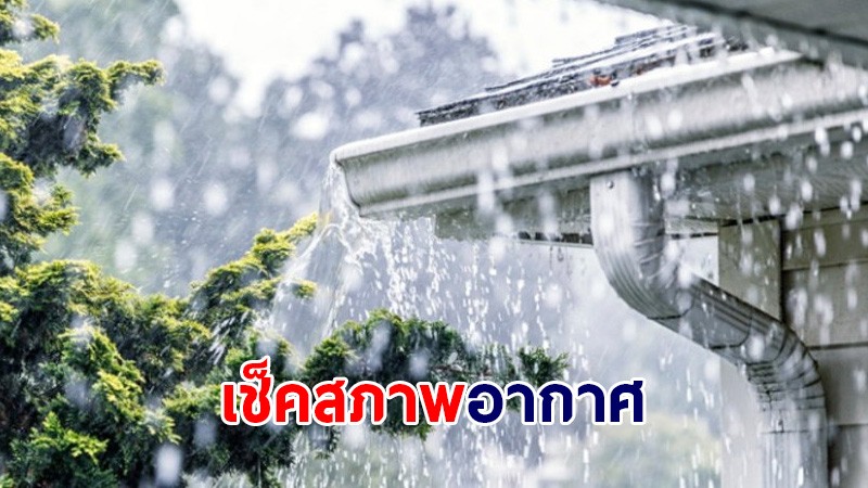 กรมอุตุฯ เผยทั่วไทยเจอฝนตกหนักขึ้น พื้นที่เสี่ยงภัยระวังน้ำท่วมฉับพลัน