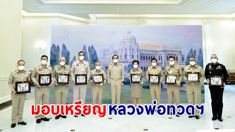 นายกฯ มอบเหรียญหลวงพ่อทวด เหยียบน้ำทะเลจืด รุ่นเจริญก้าวหน้า มหาเศรษฐี ให้แก่ 10 ข้าราชการเกษียณอายุ