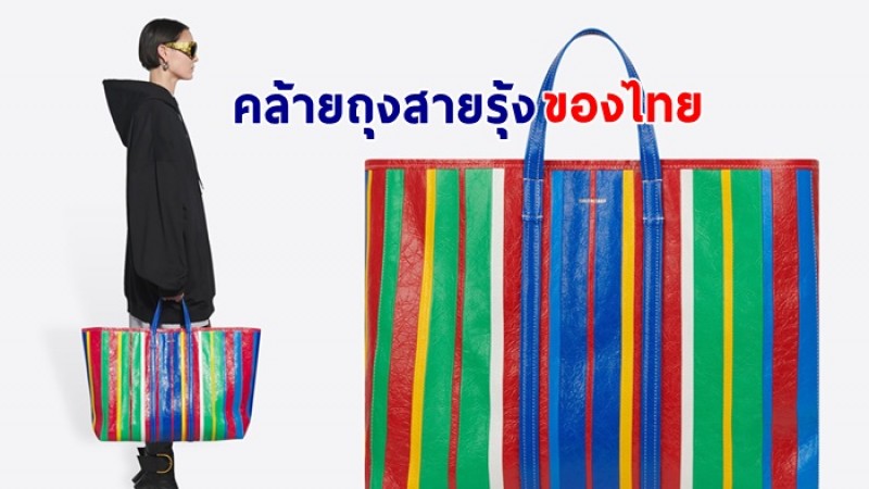 แบรนด์หรู ออกคอลเล็กชั่นกระเป๋าใหม่ สีสันคล้ายถุงกระสอบสายรุ้งของไทย