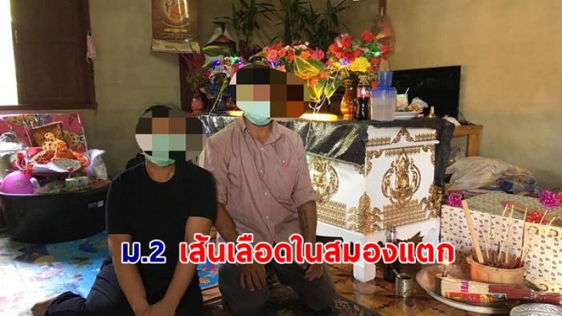 เวทนา นักเรียน ม.2  เส้นเลือดในสมองแตก เสียชีวิต เครียดโอนซื้อมือถือแต่กลับโดนโกง