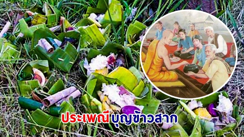 ทำความรู้จัก ! "บุญข้าวสาก" ประเพณีสารทไทยของชาวอีสาน ที่สืบทอดกันมาตั้งแต่สมัยโบราณ