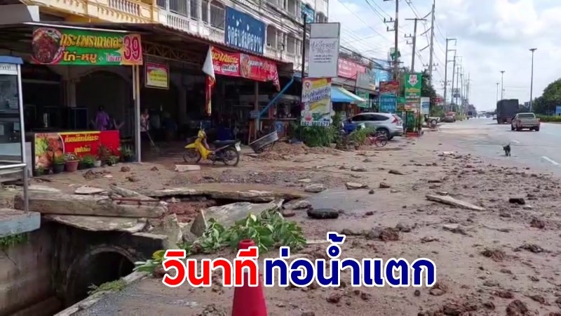 วงจรปิดจับภาพ ! วินาที "ท่อน้ำแตก" พุ่งสูงกว่า 5 เมตร "เจ้าของร้านก๋วยเตี๋ยว" ขนของหนีจ้าละหวั่น